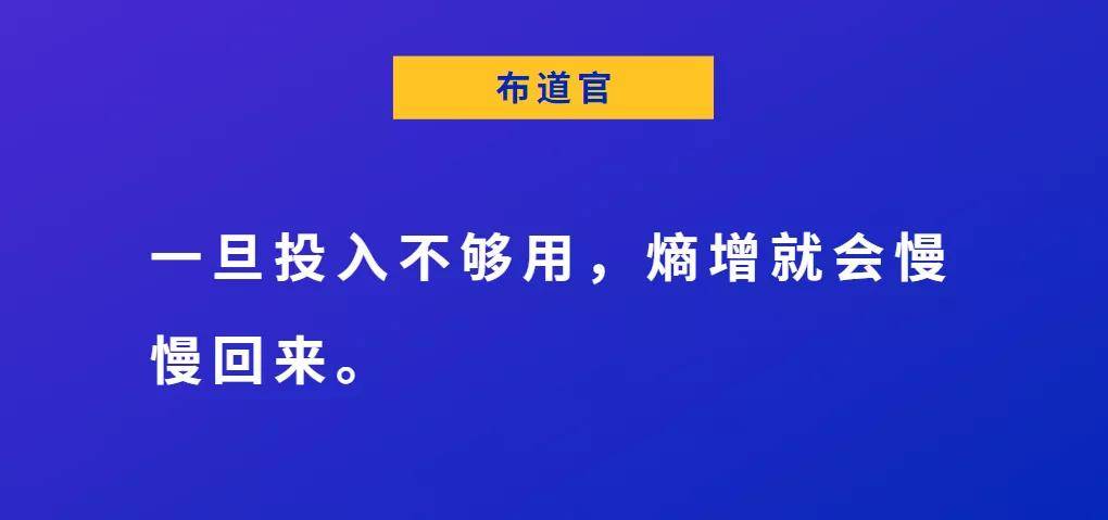 一旦你減少了能量的投入,企業的熵增就會立馬回來.