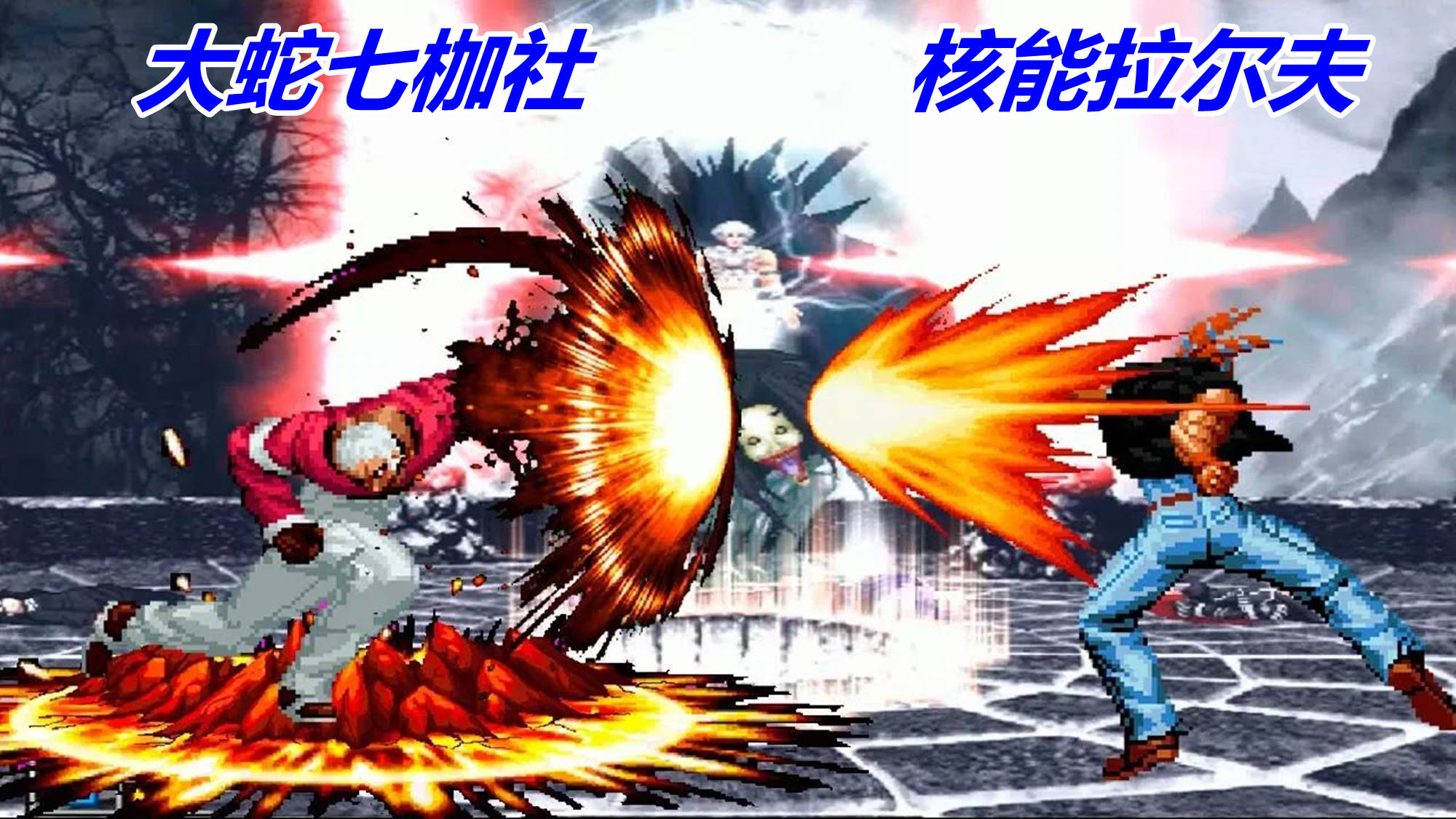 拳皇mugen七枷社的岩浆拳对抗拉尔夫的宇宙幻影到底谁更强