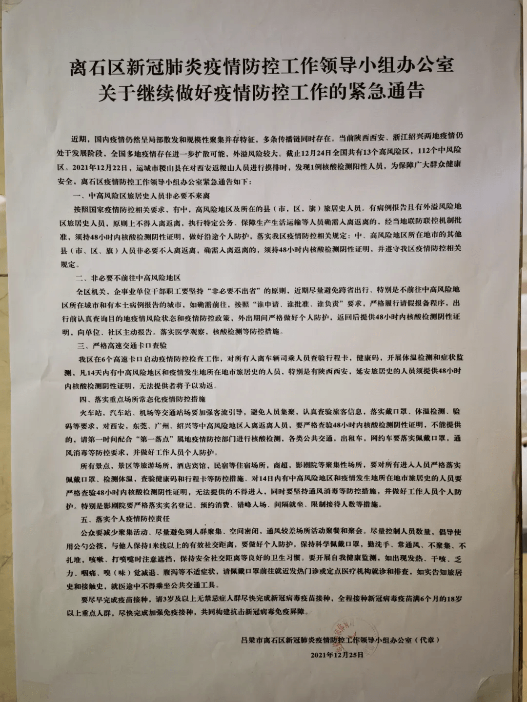 高风险区|离石：关于继续做好疫情防控工作的紧急通告