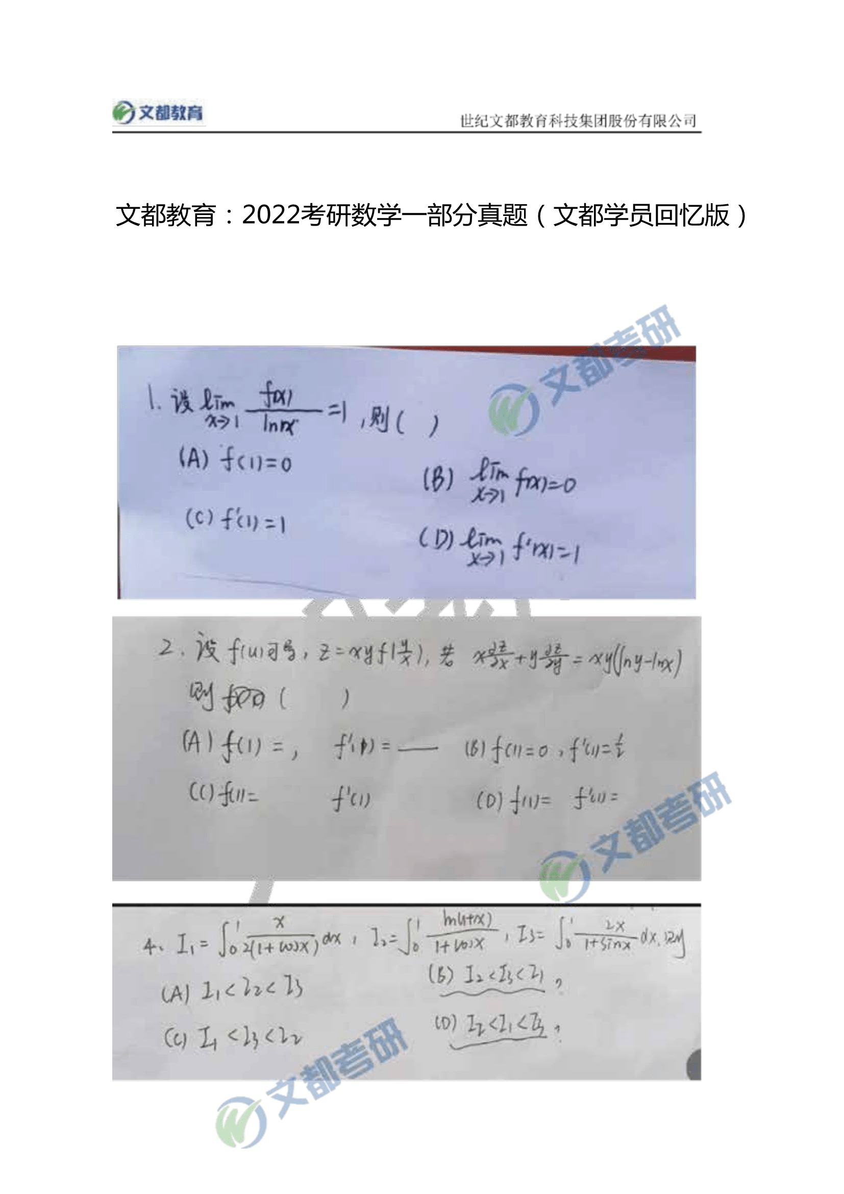 何?文|文都教育：2022考研数学一部分真题（文都学员回忆版）