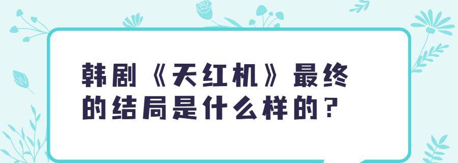 韩剧《天红机》最终的结局是什么样的？封面图