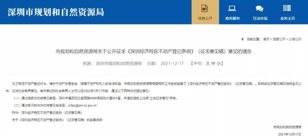 深圳不动产登记条例公示 再次要求城市更新项目不得更名
