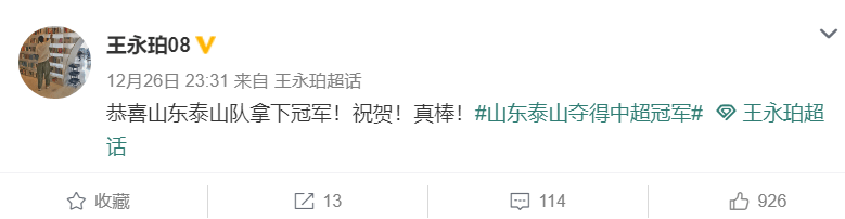 送祝福|泰山队球员庆祝夺冠，多人瞄准双冠王，王永珀格德斯也送祝福