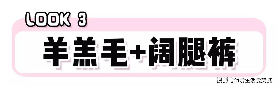 下装 嘉宜老师小课堂|：“羊羔毛+4件下装”！保暖又显瘦，时髦炸了！