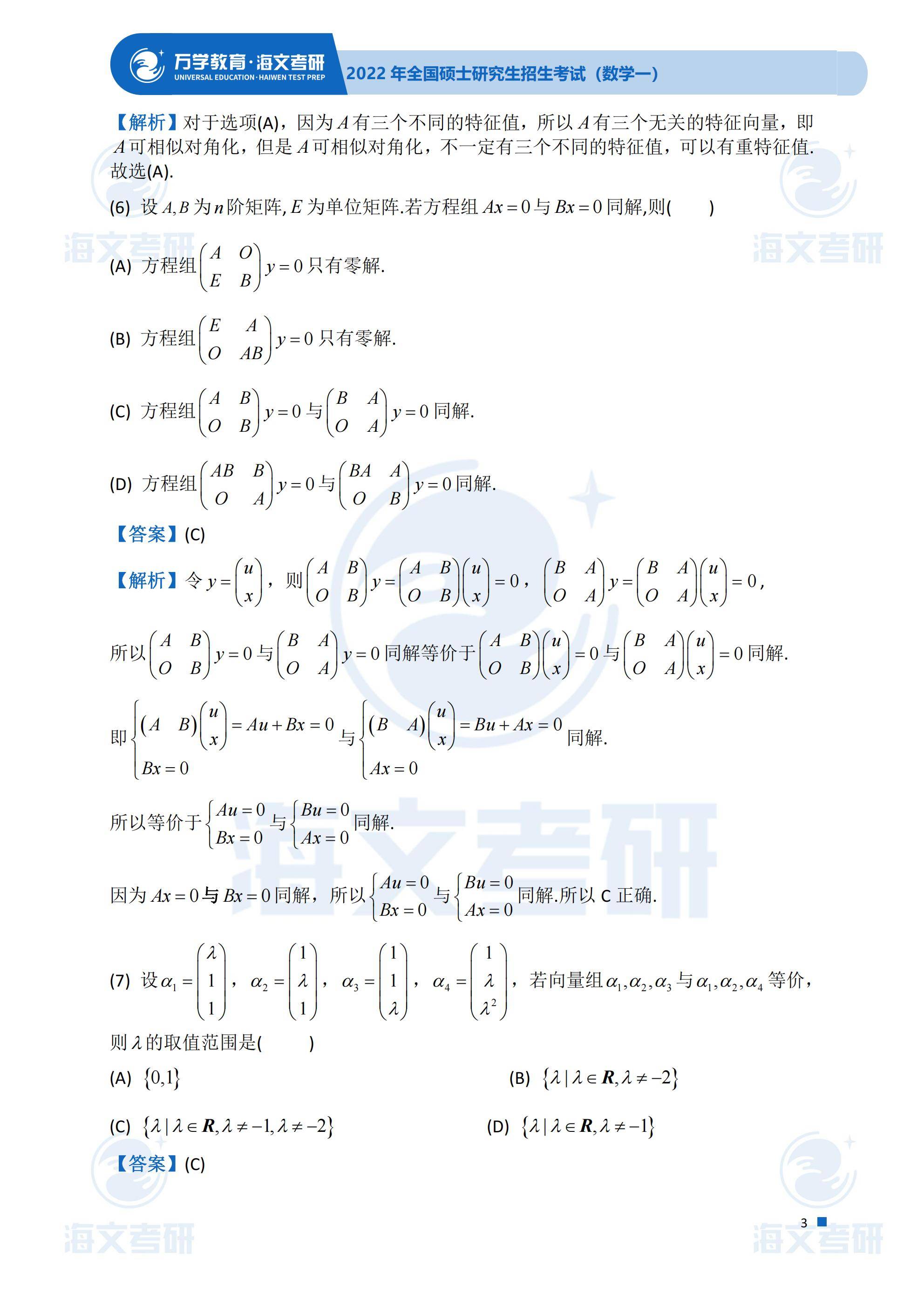 真题|2022考研真题解析—考研数学（一）真题解析