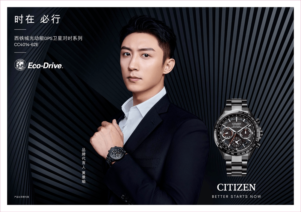 一往无前时在必行西铁城官宣黄景瑜出任品牌代言人