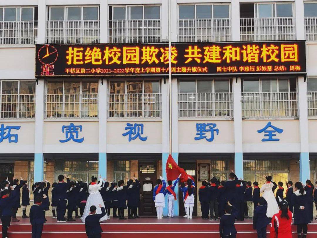 平桥区第二小学主题升旗仪式