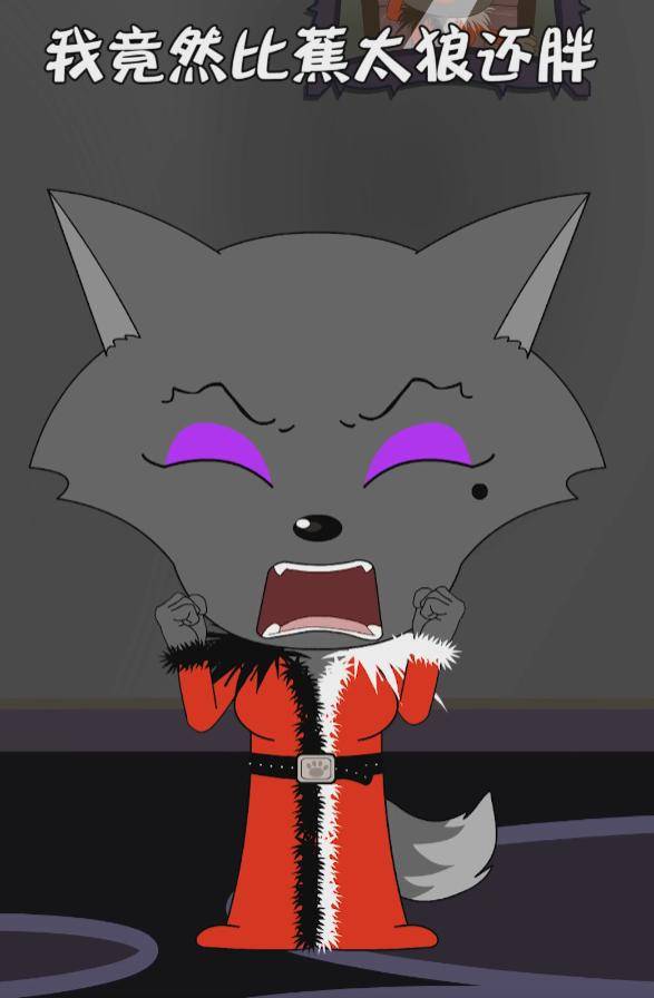 喜羊羊与灰太狼:红太狼比蕉太狼重?