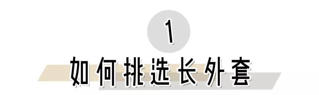 长度 秋冬季长外套怎么穿？选对内搭，你就是时髦精