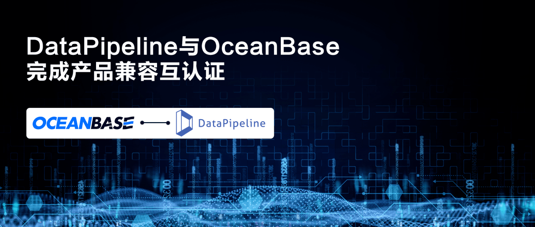 DataPipeline與OceanBase完成兼容性互認證，助力金融資訊技術應用創新落地 科技 第1張