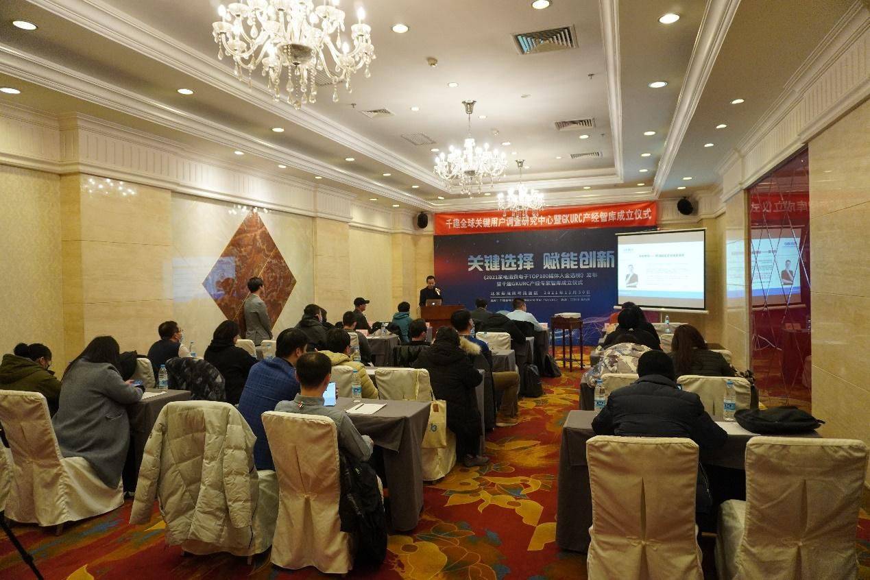 千趣GKURC产经智库成立 家电消费电子产业掀跨界赋能热潮-家电圈官网