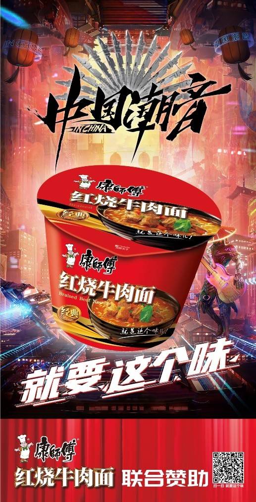携手国潮青春对味会玩的康师傅红烧牛肉面让年轻人爱上这口味