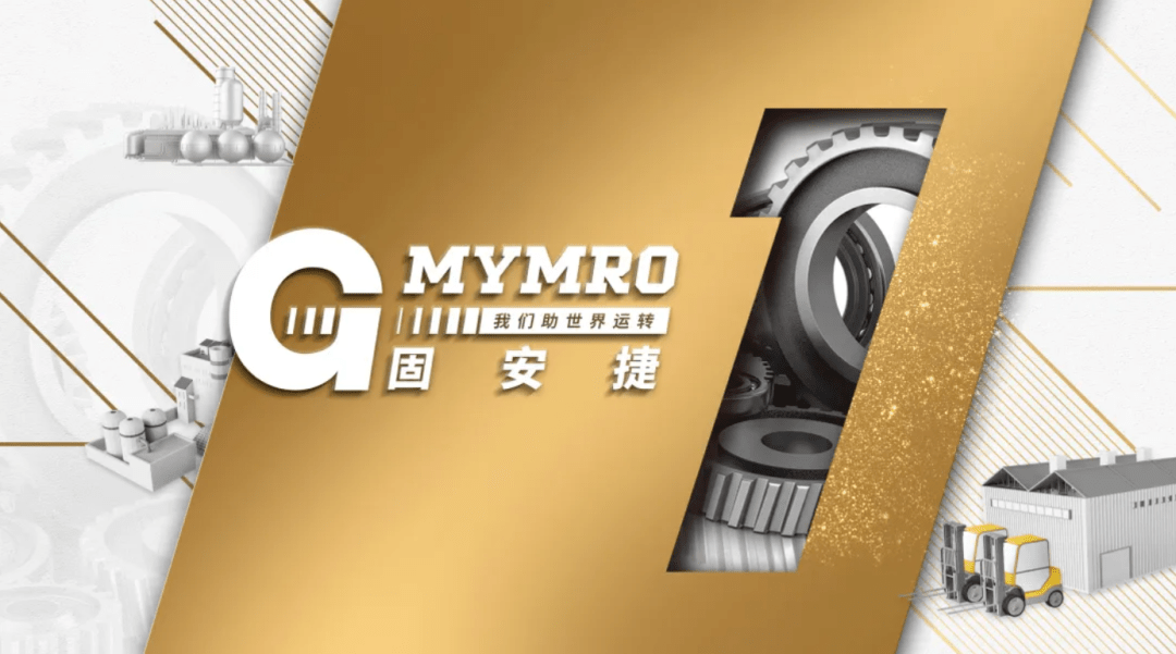 奋斗路 温“固”知新，深耕奋斗路丨固安捷MYMRO2021大事记TOP盘点