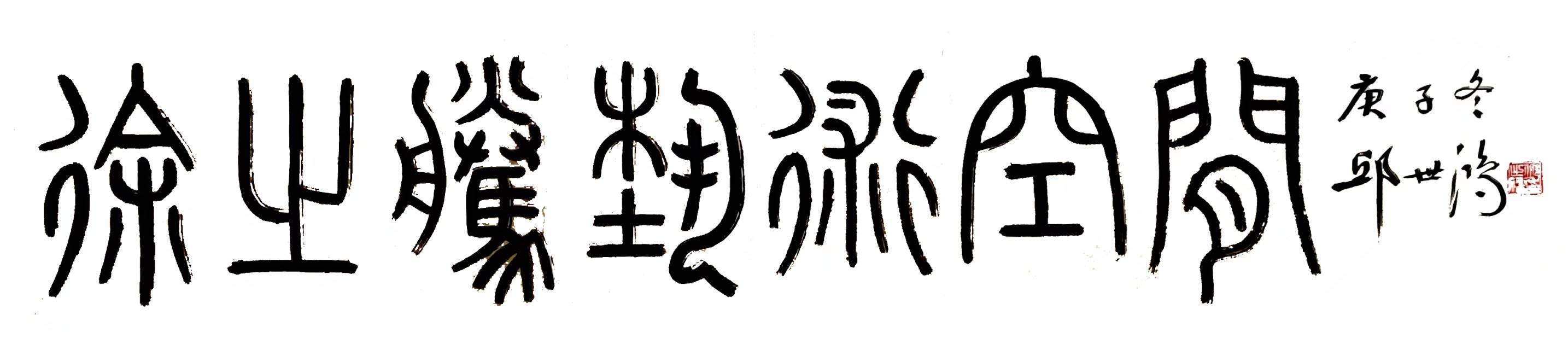徐之腾|2021｜徐之腾收藏｜书画艺术作品欣赏