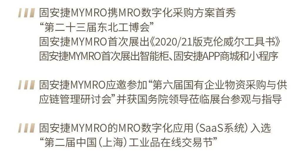 奋斗路 温“固”知新，深耕奋斗路丨固安捷MYMRO2021大事记TOP盘点