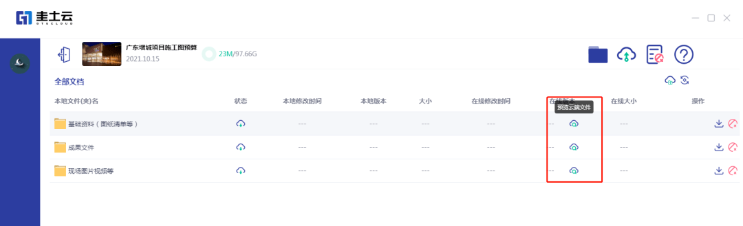 文件|三步解决项目文档同步问题，圭土云客户端重磅上线！