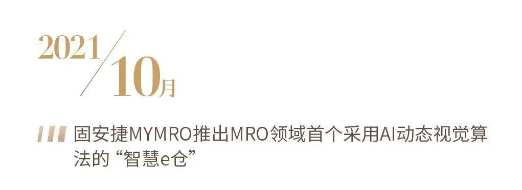 奋斗路 温“固”知新，深耕奋斗路丨固安捷MYMRO2021大事记TOP盘点