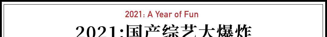 国产|最吸金选秀被叫停，快乐大本营停播……2021国产综艺大变革