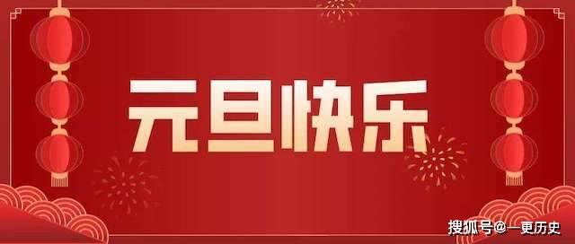 除了中国，世界上还有哪些国家也过元旦？印度的庆祝方式最特别！_阳历_元日_家家户户
