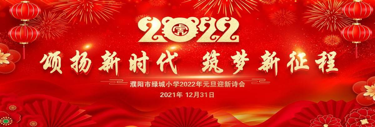 诗会|颂扬新时代 筑梦新征程—濮阳市绿城小学2022年元旦迎新诗会