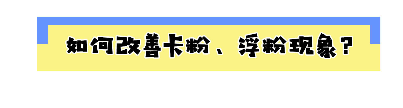 因为活在“美颜相机”里的你，底妆是否真的干净？其实卡粉浮粉太严重