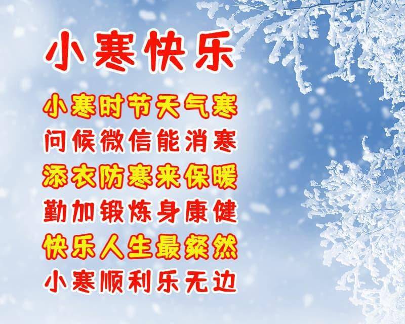 小寒节气祝福语句子温暖最新特别好看的小寒问候图片