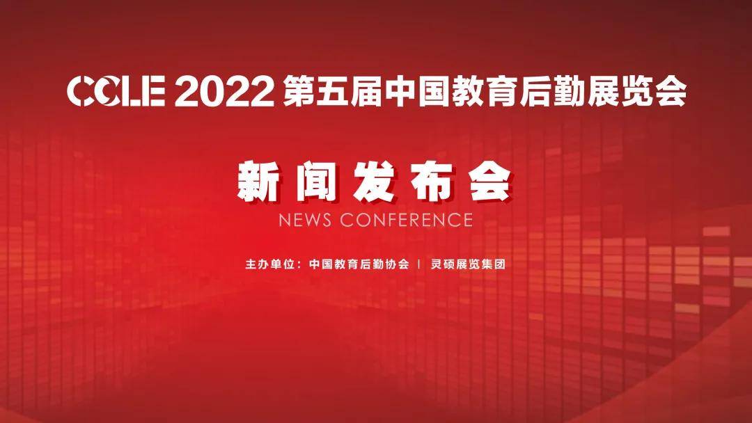 CCLE2022 第五届中国教育后勤展览会新闻发布会成功々召开