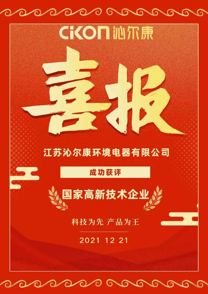 确认了第二批认定报备高新技术企业名单,江苏沁尔康环境电器有限公司