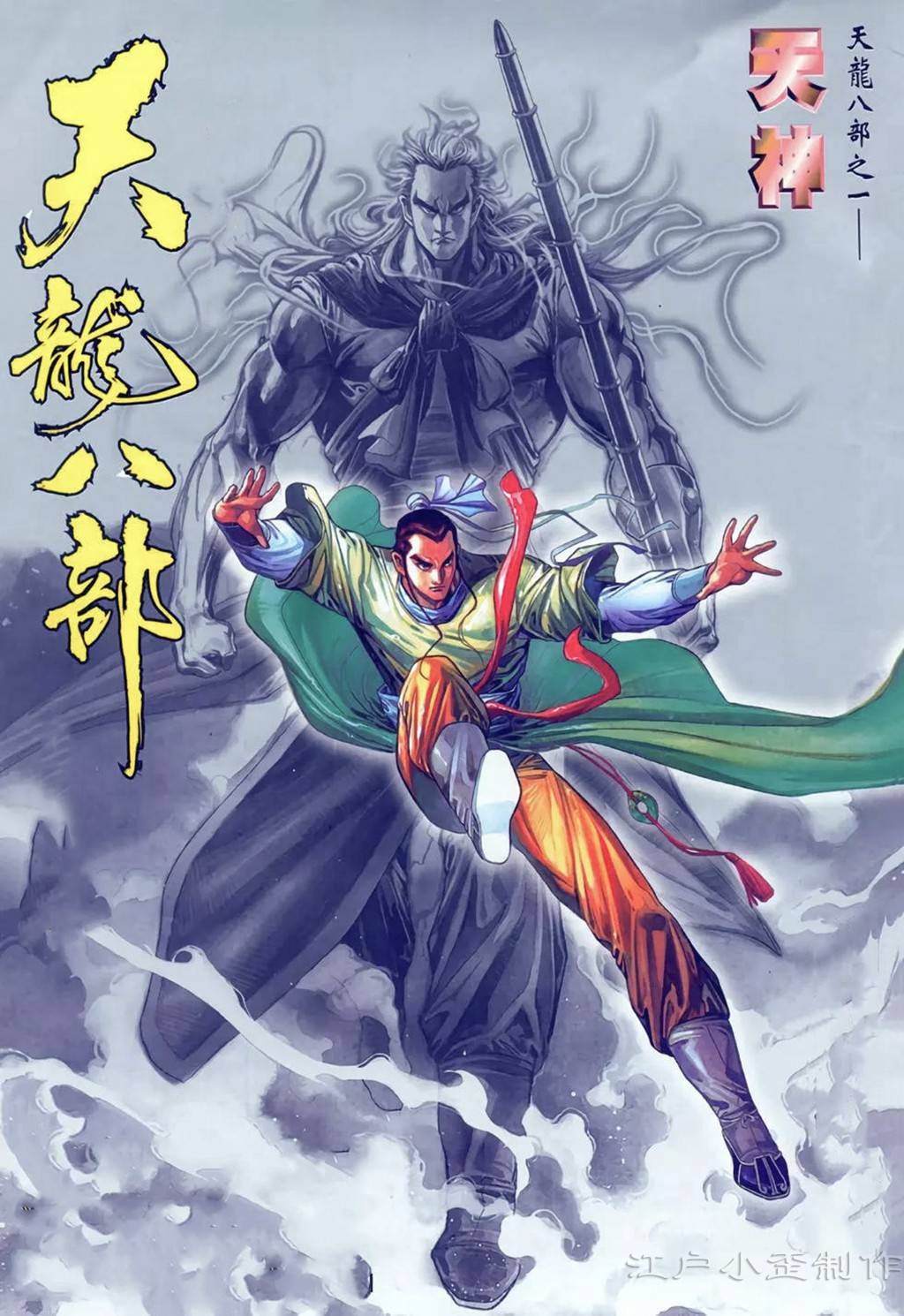 萧峰 漫画图片