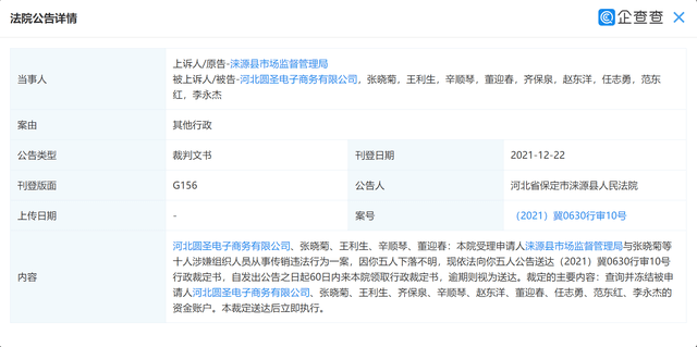 圆圣商城运营方及相关人员因涉嫌传销被冻结账户(图2)