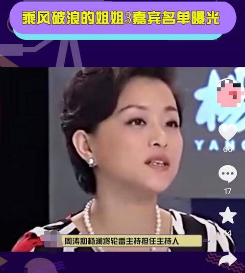 杨澜外|浪姐3最终阵容疑曝光，周涛杨澜当主持，淡出荧幕近1年李玟也加盟