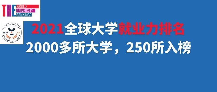 内地|泰晤士2021年全球大学就业力排名 中国内地11所高校上榜！