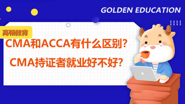 acca作為國際性的資格證書,是全世界僱主眼中能夠代表會計師和財務