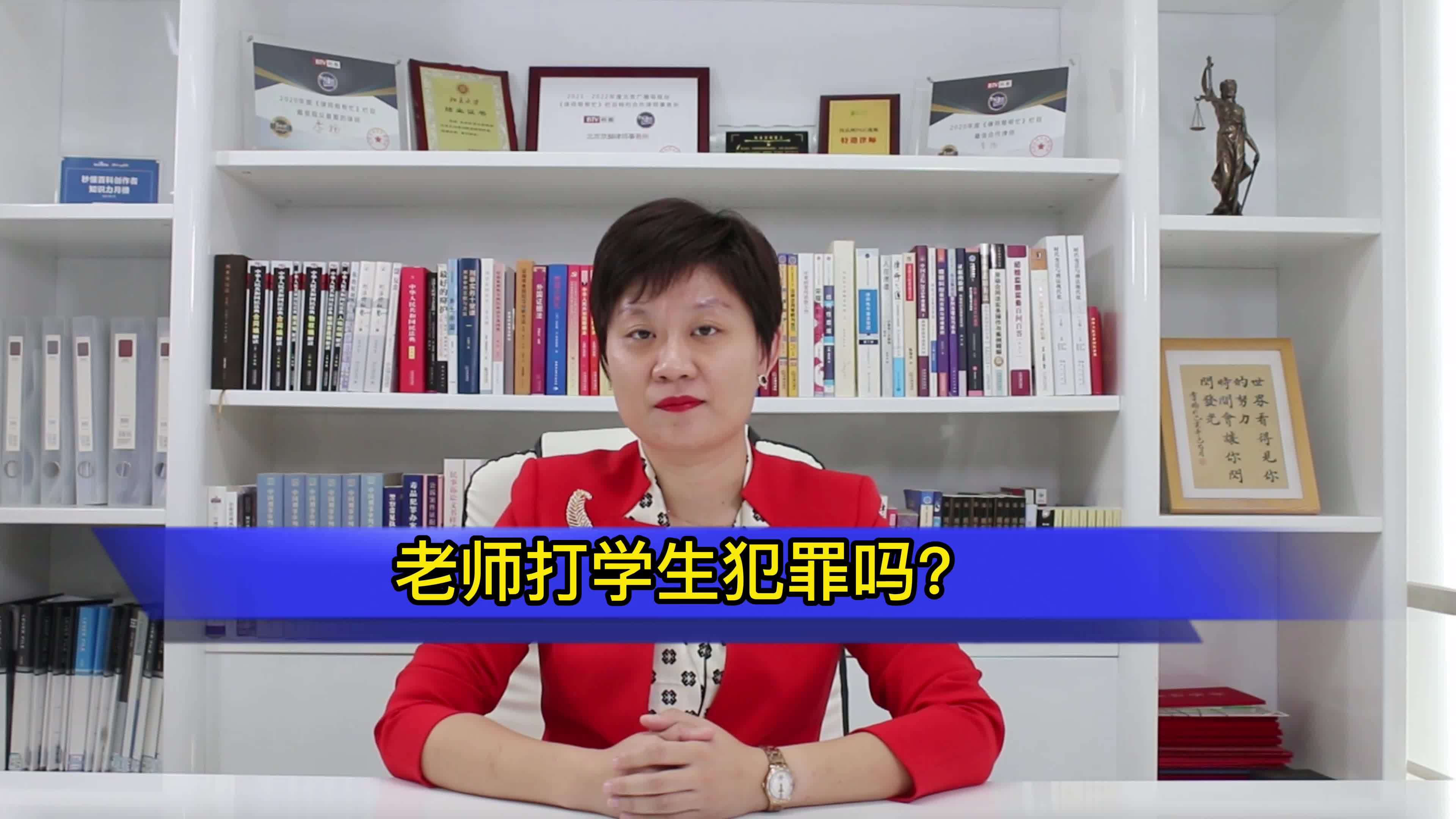 北京刑事律师李扬博士老师打学生犯罪吗