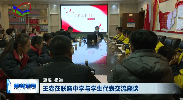 1月5日晚,县委常委,副县长王淼来到联盛中学,以导师身份与联盛中学