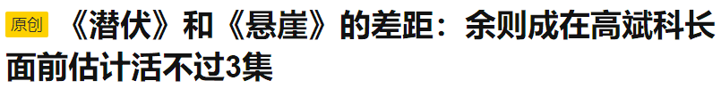 角色|把《悬崖》和《潜伏》放在一起看，两部谍战剧的差距，就出来了