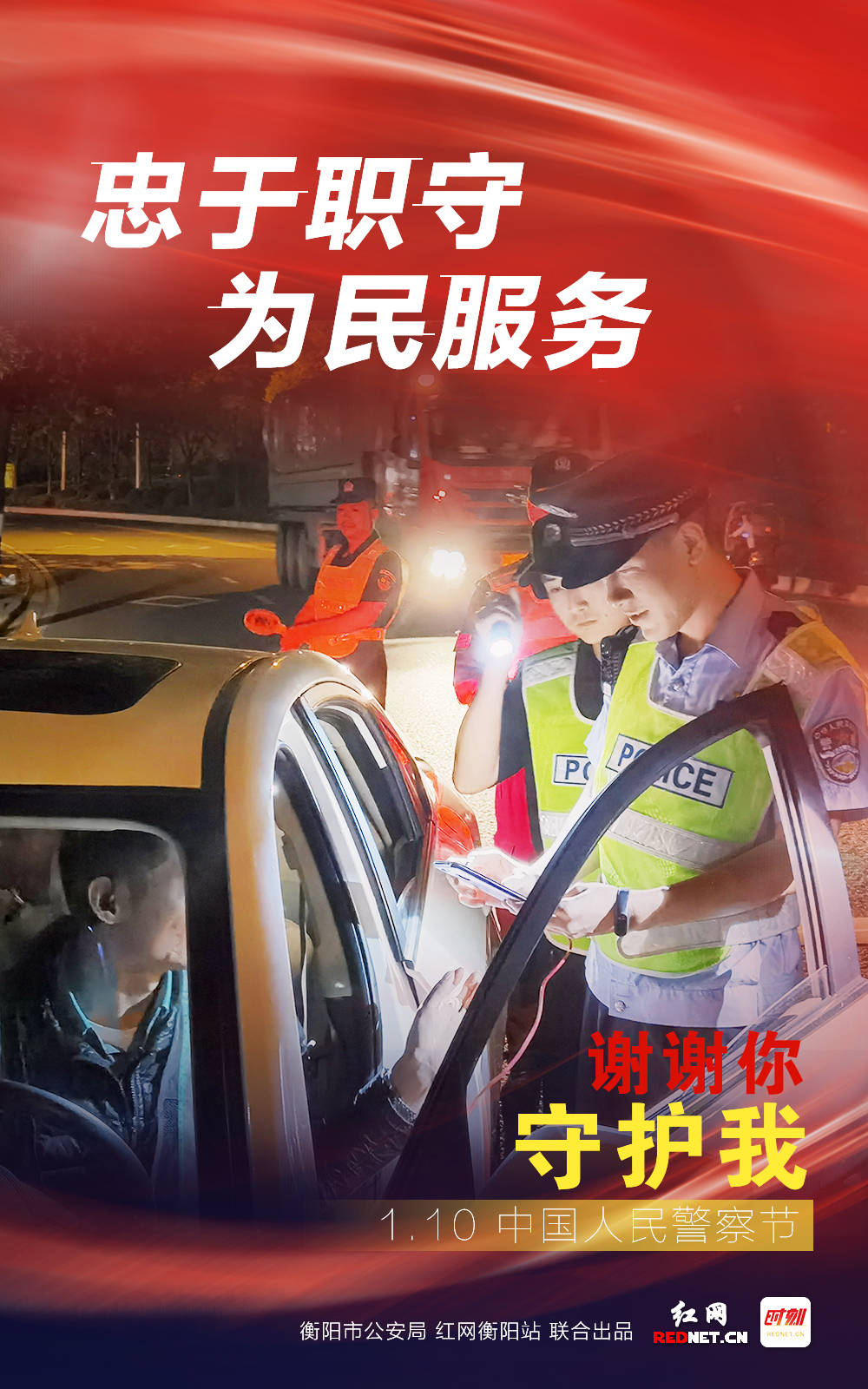 海报谢谢你守护我今天我们一起向警察致敬