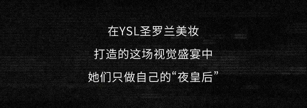 品牌YSL向你发出暗夜召集令，魔都夜皇后们在此集结！