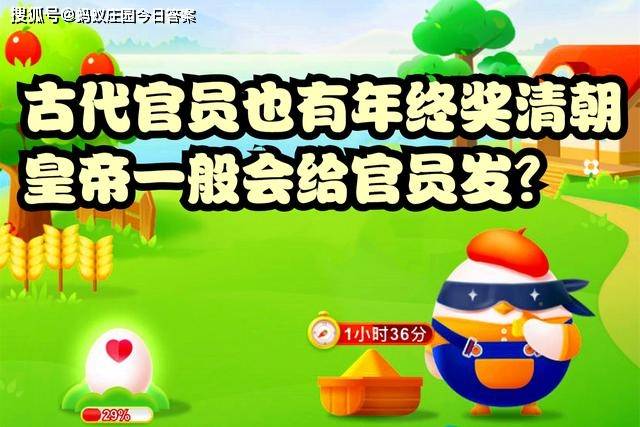 原创蚂蚁庄园古代官员也有年终奖，清朝皇帝一般会给官员发装有金银的荷包