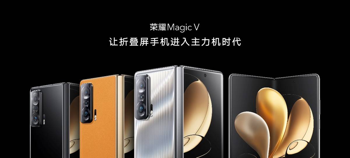 能力|“一部到位”荣耀Magic V开启折叠屏主力机时代