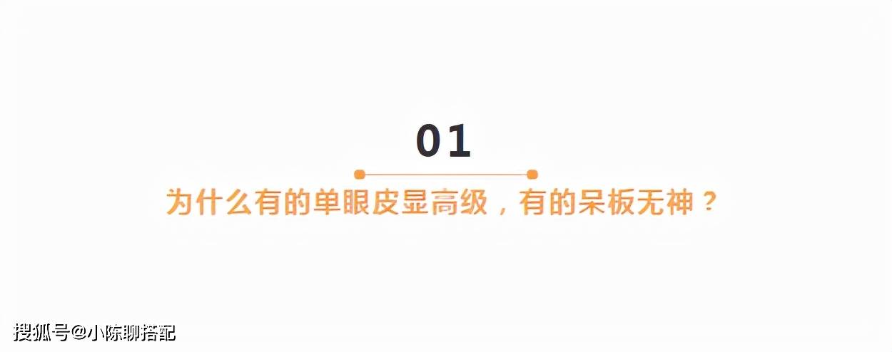 单眼皮同样是单眼皮，为什么有的人很高级，有的人很土气？