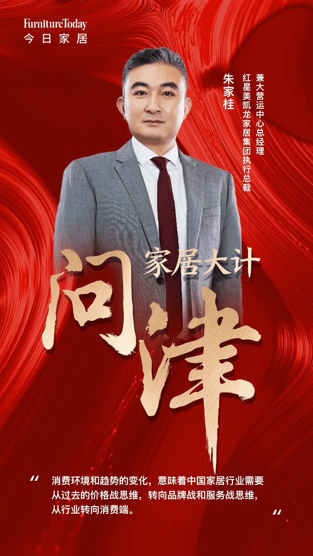 红星美凯龙朱家桂房地产巨大红利逝去家居业要特别关注几点