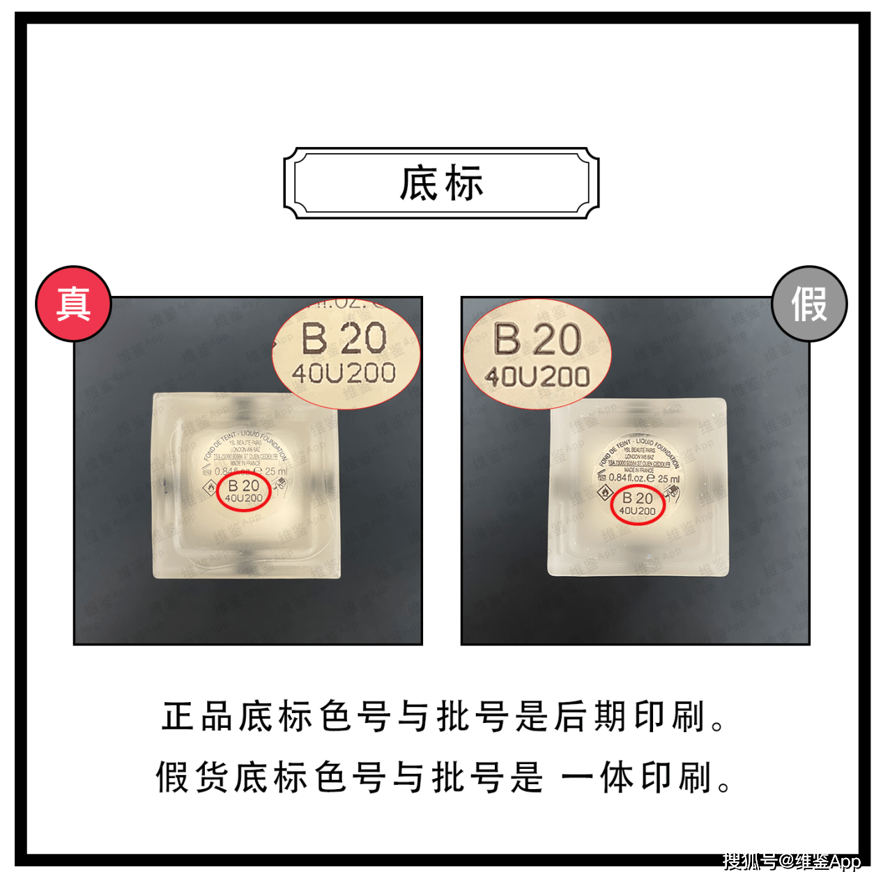 对比圣罗兰恒颜无瑕粉底液真假鉴别