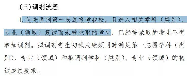 中標明:第一志願考生和調劑考生應分別排序依次錄取,各培養單位嚴格