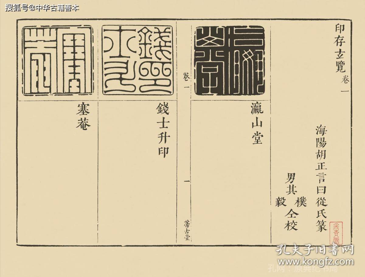 原典|印存玄览：胡正言辑，清顺治十七年胡氏蒂古堂刻本