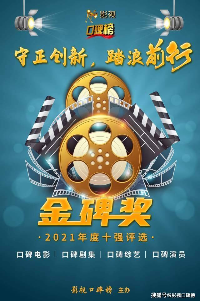 喜剧|2021金碑奖丨口碑综艺十强投票，《喜剧大赛》有望冲年度最佳