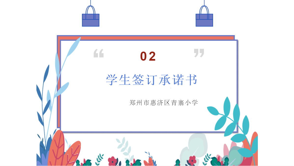 青寨|落实双减政策，助力健康成长—青寨小学线上举行“双减”工作系列签订活动