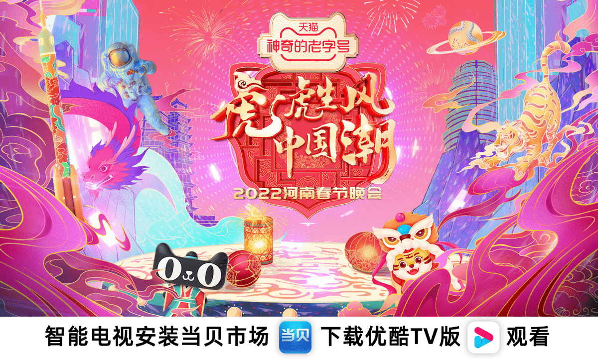2022河南卫视春晚播出时间官宣！虎虎生风中国潮，直播在哪看？