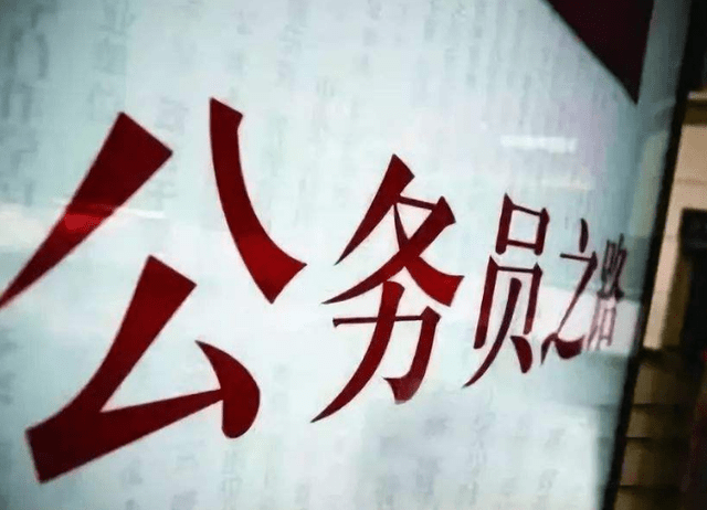 考生|历年公务员考试中，为什么总有一些岗位无人报考？