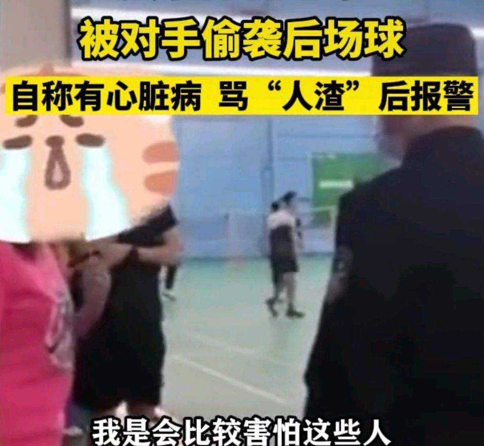 深圳一女子因球技不如对方，竟在羽毛球馆，做出了报警的行为